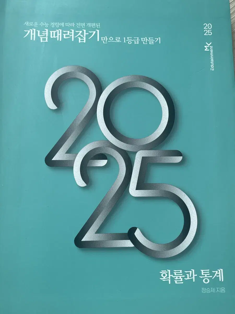 2025 정승제 개때잡 확통